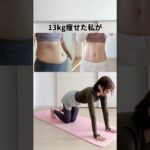 現在-13kgダイエットに成功しています（2022.2.9〜）#楽しく痩せる#ダイエット#筋トレ#宅トレ#diet#痩せる方法#痩せる#ダイエット初心者 詳細はインスタで