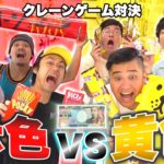 1万円でクレーンゲームしたら赤色vs黄色どちらが多く取れるのか！？