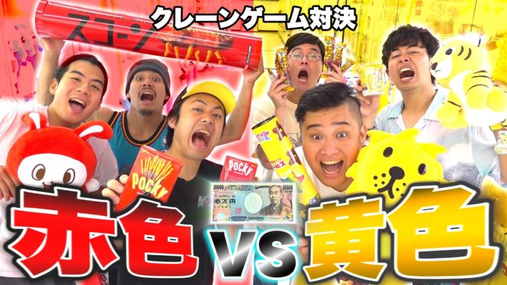 1万円でクレーンゲームしたら赤色vs黄色どちらが多く取れるのか！？