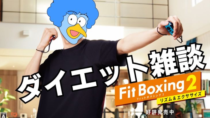 ダイエット雑談2日目