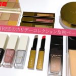 2023THREEのホリデーコレクションが尊い＆秋ベースメイクをおさらいLIVE