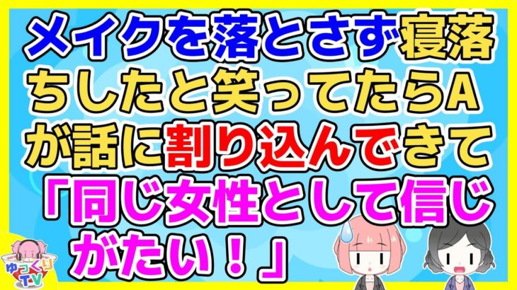 【2ch】「メイクすら落とさないで寝落ちしたことがある」って人は珍しくないと思うが職場のAさんにめちゃくちゃ否定されたって人は珍しくないと思う【2ch面白いスレ 2chまとめ】