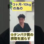 [3ヶ月-10kgの為の減量6箇条] #ダイエット成功 #大阪府豊中市 #shorts
