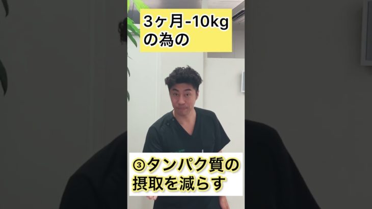 [3ヶ月-10kgの為の減量6箇条] #ダイエット成功 #大阪府豊中市 #shorts