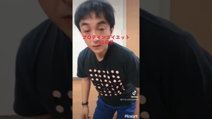 プロテイン【ダイエット】記録30日目 #ダイエット #ダイエット記録 #プロテイン