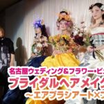 #35 DINAIR JAPAN 名古屋ウェディング＆フラワー・ビューティ学院　ブライダルヘアメイクショー　〜エアブラシアート×フラワー〜