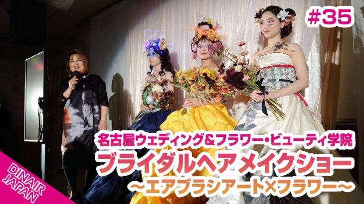 #35 DINAIR JAPAN 名古屋ウェディング＆フラワー・ビューティ学院　ブライダルヘアメイクショー　〜エアブラシアート×フラワー〜
