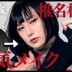 49歳男性(会社の上司)、を椎名林檎風メイクで美しくしちゃいました！