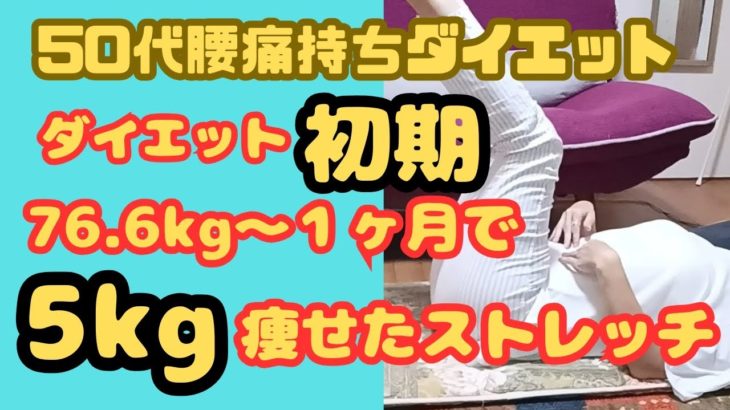 50代腰痛持ちダイエット/ダイエットこれから始める方、足パカがキツい方に私が初期にやっていたストレッチ紹介