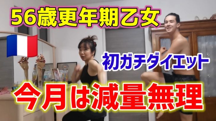 【暴飲暴食・減量不可能】56歳人生初ガチダイエット・更年期乙女誘惑に負ける😭【国際結婚・フランス】