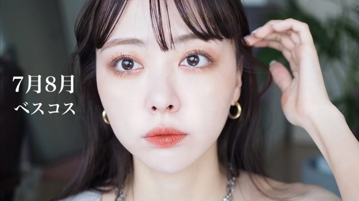 【7月8月ベスコス】絶対買って！お気に入り限定＆新作でオレンジメイク！