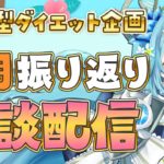 【参加型ダイエット】8月の振り返り＆雑談💪【#新田らいむ／#らいむざっぷ】
