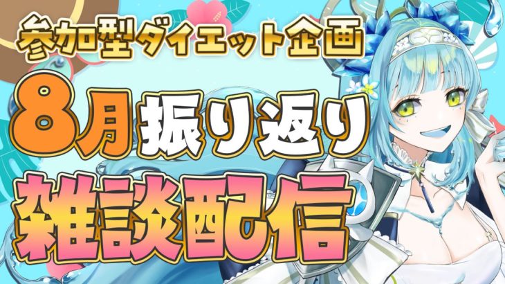【参加型ダイエット】8月の振り返り＆雑談💪【#新田らいむ／#らいむざっぷ】