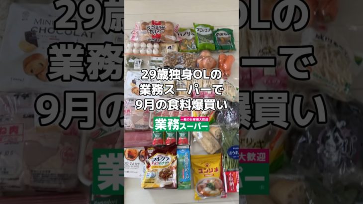 9月の食材はこちらです #ダイエッター #怠け者ダイエット #適当ご飯 #冷凍保存 #ダイエットルーティン #独身ol #ひとり暮らし #ダイエットレシピ #業務スーパー #購入品紹介 #業スー