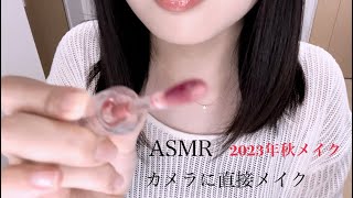 【ASMR】カメラに直接メイク~2023年秋メイク~