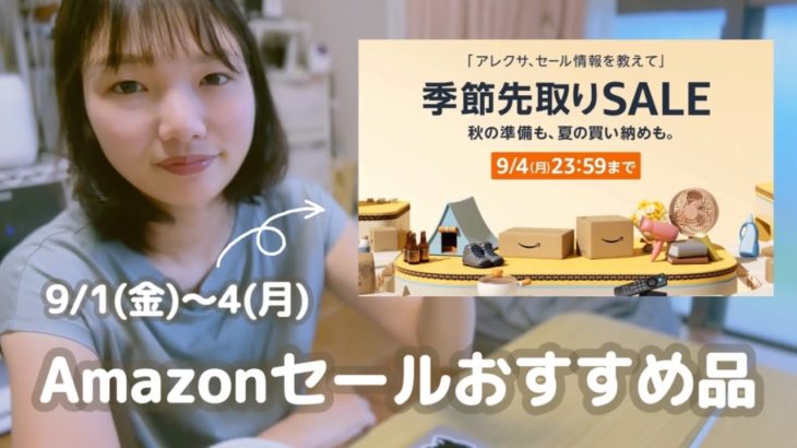 Amazonの季節先取りセールおすすめ｜ビューティ&生活用品紹介｜最近買ってよかったものもセール対象になってた！