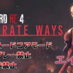 【BIOHAZARD RE:4】#02 クールビューティお姉さんがこの程度の縛りで倒れるはずがない　#バイオハザードre4 #エイダ編 #separateways