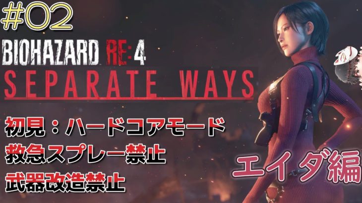 【BIOHAZARD RE:4】#02 クールビューティお姉さんがこの程度の縛りで倒れるはずがない　#バイオハザードre4 #エイダ編 #separateways