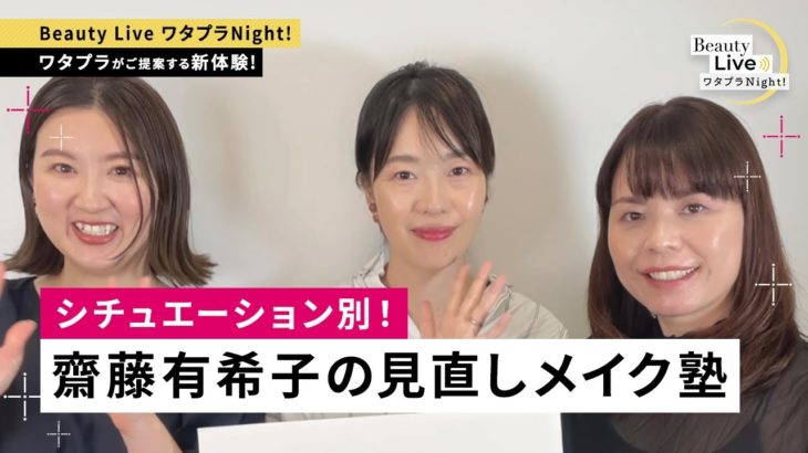 シチュエーション別！簡単大人の今どきメイク ～齋藤有希子の見直しメイク塾～（マキアージュ、ローラ メルシエ等を紹介！）｜Beauty Live ワタプラNight!｜資生堂