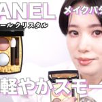 【CHANEL】大人のスモーキーアイレシピ レキャトルオンブルビザンス 328 メイクパターン2