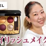 【新作】CHANELビザンス308でスタイリッシュな秋メイクに🍁