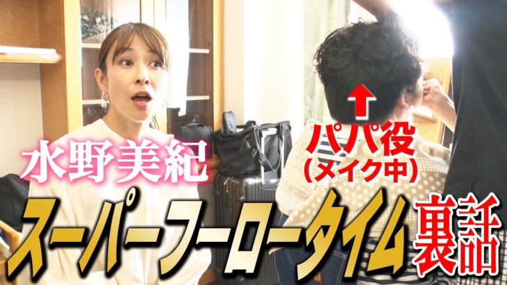 【特撮】メイクしながらCM「スーパーフーロータイム」裏話【水野美紀の映画生活】