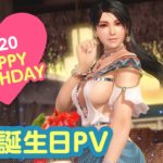 【DOAXVV】メイクアップコーデ登場！ 紅葉誕生日PV