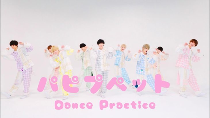 パピプペット『パピプペット』-Dance Practice-