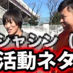 フィッシャーズ部活動ネタ集【Fischer’s切り抜き】