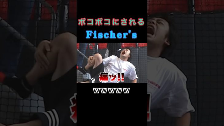 【爆笑】ボコボコにされるFischer’s #フィッシャーズ切り抜き #フィッシャーズ #シルクロード #モトキ #マサイ #運動 #アスレチック #おもしろ #shorts #short