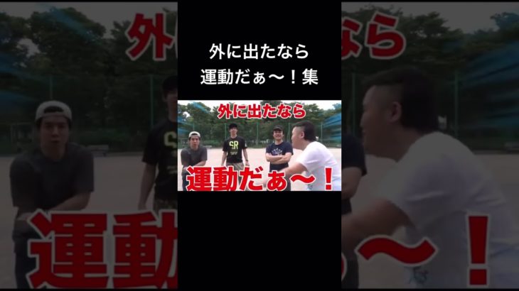 【Fischer’s】「外に出たなら運動だぁ〜！」集#shorts #フィッシャーズ #フィッシャーズ切り抜き #モトキ #ンダホ