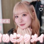 【GRWM】大人顔がとびきり可愛く見えるドーリーメイク🩰 絶対崩したくないこだわり強めの激盛れテクニック🤫【面長解消】