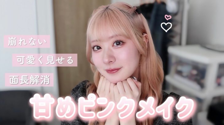 【GRWM】大人顔がとびきり可愛く見えるドーリーメイク🩰 絶対崩したくないこだわり強めの激盛れテクニック🤫【面長解消】