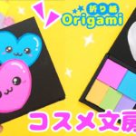 折り紙💙メイクパレットのミニメモ♪楽しく文房具を手作り😆簡単可愛いおりがみ　Handmade cosmetic stationery with origami