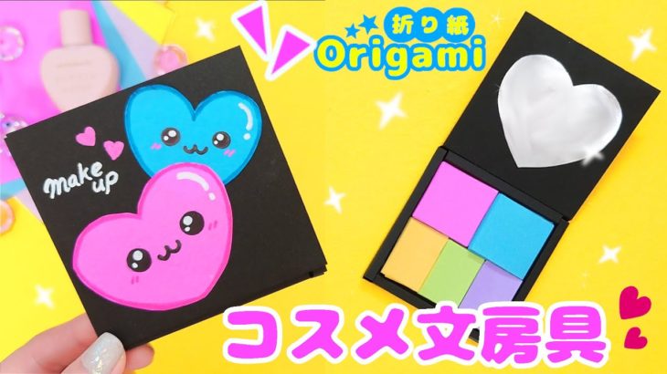 折り紙💙メイクパレットのミニメモ♪楽しく文房具を手作り😆簡単可愛いおりがみ　Handmade cosmetic stationery with origami