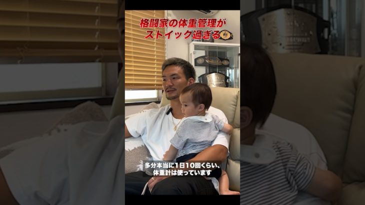 格闘家のストイックすぎる体重管理　#スマートバスマット #ダイエット #松倉信太郎 #K-1 #ステルス家電 #総合格闘技 #体重計 #減量 #インタビュー #shorts