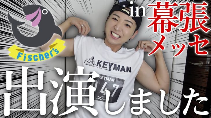 【本音】フィッシャーズさんが主催するKEYMANに出演した感想と裏話と今後について