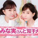 【メイク】田中みな実さんと「仲良し双子メイク」MAQUIA 2023年11月号から