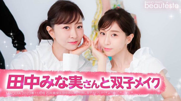 【メイク】田中みな実さんと「仲良し双子メイク」MAQUIA 2023年11月号から