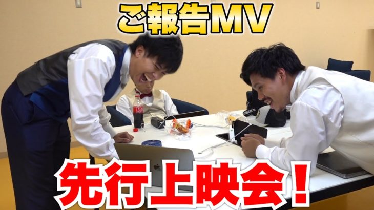 初めてメンバーにご報告のMVを見せた時の反応はこちら！？