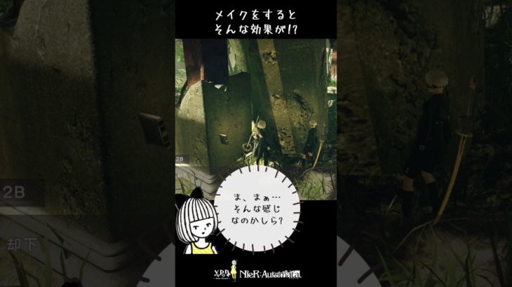 【ゲーム】メイクをするとそんな効果が!?【NiaR Automata】#shorts