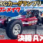 【RCレース】タミヤRCカーグランプリ　BBXワンメイク　決勝Aメイン