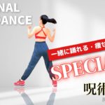 一緒に踊れる！ダイエットダンス【呪術廻戦のSPECIALZをノリノリで踊ろう「渋谷事変OPテーマ曲」】#324