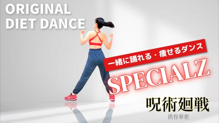 一緒に踊れる！ダイエットダンス【呪術廻戦のSPECIALZをノリノリで踊ろう「渋谷事変OPテーマ曲」】#324