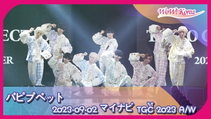 パピプペット、多くの少女ファンの女心をつかむ赤ちゃん王子たち [マイナビ TGC 2023 A/W]