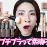 【買える透明感！】TIRTIR・セザンヌ 他新作コスメでメイク＜プチプラ＞