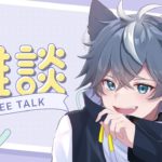 【 雑談 】メンズメイク教えてくれよ【 新人VTuber / Silva Lune 】