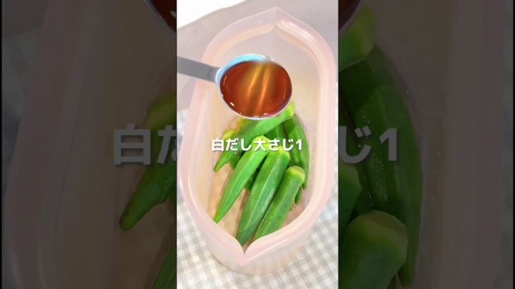 “ZipTop”で作るオクラの白だし漬け #ダイエットレシピ #時短レシピ #簡単レシピ