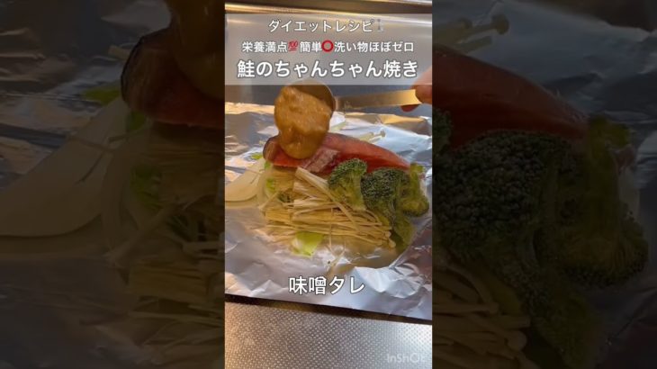 【ダイエットレシピ】高タンパク！低脂質！鮭のちゃんちゃん焼き　#diet