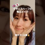 アラサーハーフのナチュラル海外メイクを紹介🤩 #shorts #ハーフ #海外メイク #メイク動画